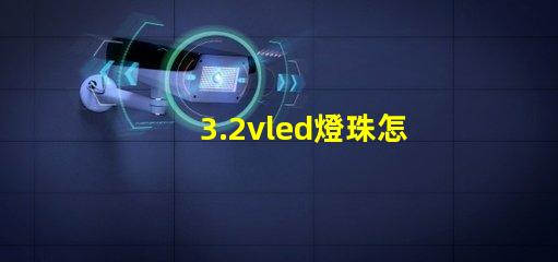 3.2vled燈珠怎么測 3.2vled燈珠須多大的電流